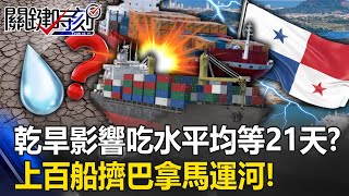 上百條船擠爆巴拿馬運河大塞船！ 乾旱影響吃水卡住動彈不得「平均等21天」！？【關鍵時刻】202308116 劉寶傑 林裕豐 [upl. by Lek482]