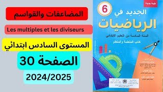 الجديد في الرياضيات صفحة 30 المستوى السادس ابتدائي 20252024 [upl. by Vasileior656]