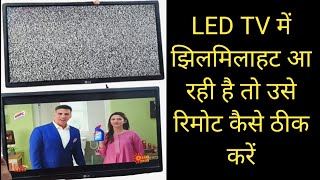 LED TV में झिलमिलाहट आ रही है तो उसे रिमोट से कैसे ठीक करें 🤔 LED TV ki jhilmilahat Kaise theek Kare [upl. by Aalst]