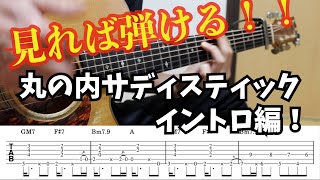 丸の内サディスティック ソロギター 丁寧解説 イントロ編 [upl. by Shornick]