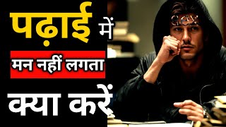 पढ़ाई में मन नहीं लगता क्या करें  padhai me man kaise lagaye  motivational video for students [upl. by Coffeng]