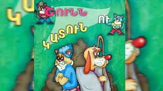 Shunn u katun Շունն ու կատուն Haykakan heqiatner [upl. by Nuahsel]