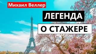 🌆 ЛЕГЕНДА О СТАЖЕРЕ Михаил Велллер Из сборника ЛЕГЕНДЫ НЕВСКОГО ПРОСПЕКТА [upl. by Htebilil269]