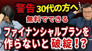 30代の方の不動産購入、15分でプロと同じファイナンシャルプラニングができます【マンション購入、住宅購入】 [upl. by Tama]