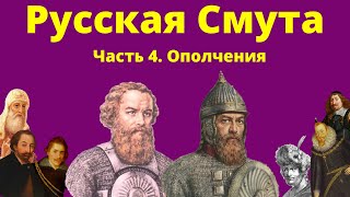 Русская Смута конца XVI  начала XVII веков Часть 4 Ополчения [upl. by Theurich]