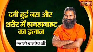 दबी हुई नस और शरीर में झनझनाहट का इलाज  Swami RamdevJi  Yoga and Ayurveda Body Tingling Treatment [upl. by Nemrac429]