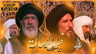 فيلم الرسالة النسخة العربية الأصلية دقة عالية HD  كاملاً The message movie HD [upl. by Kreiker]