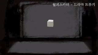 월피스카터  드라마 트루기 Dramaturgy  ドラマツルギー 자막가사 [upl. by Immij211]