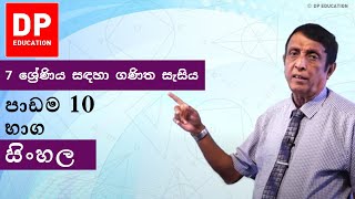 පාඩම 10  භාග  7 ශ්‍රේණිය සඳහා ගණිත සැසිය [upl. by Teraj681]