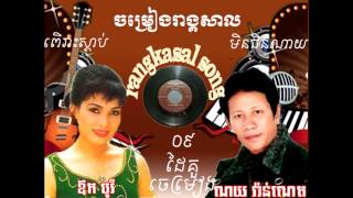 រង្គសាលអកកេះអកក្ដង់ធុងបាសតន្រី្តសម័យភ្លេងសម័យpleang smayouk kadingouk kasrangkasal [upl. by Clarhe926]