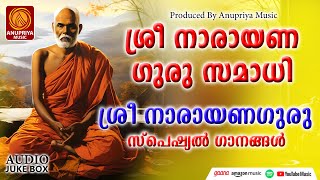 സ്പെഷ്യൽ ശ്രീ നാരായണ ഗുരു സമാധി ഗാനം  Sree Narayanaguru samadhi songs  Hindu Devotional Songs [upl. by Almallah598]