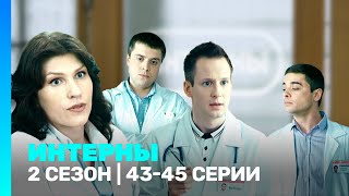 ИНТЕРНЫ 2 сезон  4345 серии TNTserials [upl. by Akinek]