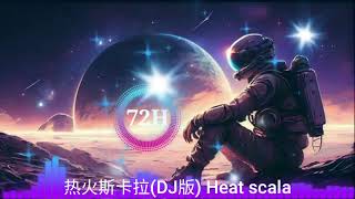 热火斯卡拉DJ版 Lendo Calendo Remix [upl. by Llert496]