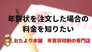 【年賀はがき】注文した場合の料金を知りたい [upl. by Duffy]