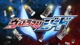 『ウルトラマンジード』オープニングムービー！ 公式配信 [upl. by Aicinoid]