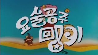 1983 KBS 요술공주밍키 클로징 가수 정여진 [upl. by Nahgaem240]