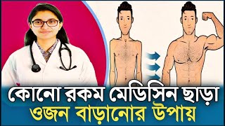 কোনো রকম মেডিসিন ছাড়া  ওজন বাড়ানোর উপায়  DTasnim Jara [upl. by Reivazx]