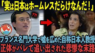 【海外の反応】「あなた中国人ですよね？」フランスNo 1名門大学で嘘を広めた自称日本人教授が中国人だとバレて追い出された悲惨な末路… [upl. by Yxel914]