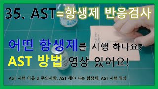 35 피내주사 AST 항생제 피부 반응검사  AST 시행 이유 amp 주의사항 AST를 해야하는 항생제 AST 시행 영상 [upl. by Vassili712]