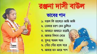 বাউল গান  রঞ্জনা দাসী  Ranjana Dasi  ভাবের গান  Bijoy Giti  ভক্তিমুলক নতুন গান ২০২৪  Folk Song [upl. by Lyrret]