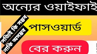 Wifi password কিভাবে বের করবো  wifi login password kivabe ber korbo  Wifi Password Changeittrv [upl. by Rehpotsirk]