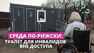 В парке Победы открыт туалет для инвалидов В него не попасть без посторонней помощи [upl. by Garceau]