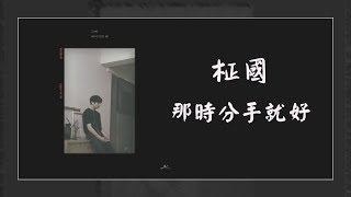 【韓繁中字】柾國 정국 － 那時分手就好 그때 헤어지면 돼 【Jung Kook Cover】 [upl. by Heisser]