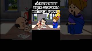 bouma ke bara theke sorao barai chap porche😆😅😂  futo amp bou funny shorts viral shorts [upl. by Lamoree]