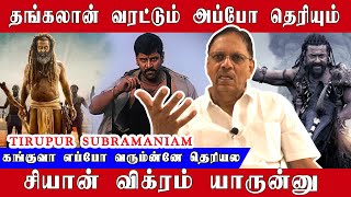 தங்கலான் வரட்டும் அப்போ தெரியும் சியான் விக்ரம் யாருன்னு  Tirupur Subramaniam  Chiyaan Vikram [upl. by Reinhardt644]