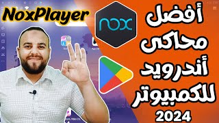 أفضل وأخف محاكى أندرويد للكمبيوتر 2024 NoxPlayer 😊 كيفية تحميل جوجل بلاي على الكمبيوتر [upl. by Marta]