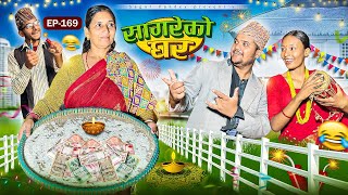 सागरेको घर “Sagare Ko Ghar”Episode 169॥New nepali Comedy Serial॥By Sagar pandey॥31 october 2024॥ [upl. by Lenhard]