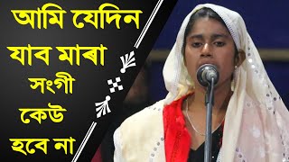 Ami Jedin Jabo Mara Shongi Keu Hobe Na  Asmina Sarkar Kobi Gaan  আমি যেদিন যাব মাৰা  কবি গান [upl. by Linell18]