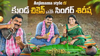 అంజిమామ తో సింగర్ శిరీష కుండ చికెన్ AnjimamaKundachickenSinger ShirishaVillage FoodVillage Life [upl. by Refinneg]