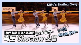 촉토 Choctaw 스탭 피겨스케이팅 Evelina POKRASNETJEVA Ilya MAKAROV [upl. by Stratton13]