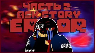 Ask Story Error  История ЭррорСанса Глава перваяЧасть вторая [upl. by Ylelhsa]