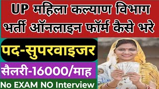 UP Mahila kalyan vibhag bharti form kaise bhare 2024  up mahila kalyan vibhag vacancy online form [upl. by Iadahs]