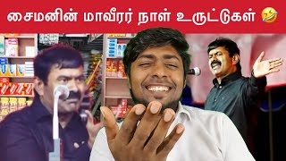 தமிழர்கள் மானமும் வீரமும் இல்லாதவர்கள்  சைமன் செபாஸ்டியன் 🤡  Seeman  NTK  Kural  Nishwin Fero [upl. by Leotie]