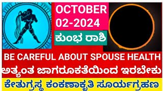 ಸೂರ್ಯಗ್ರಹಣ 021024 ಕುಂಭ ರಾಶಿಯ ಮೇಲೆ ಪ್ರಭಾವ atriputra007 suryagrahan2024 solareclipse eclipse [upl. by Arley]