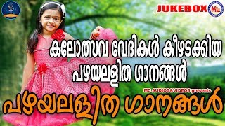 പഴയലളിതഗാനങ്ങൾ  Pazhaya Lalithaganangal  Lalithaganangal Malayalam  Old Light Music Malayalam [upl. by Mettah]