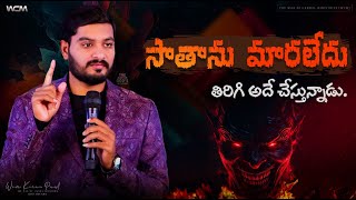 సాతాను మారలేదు తిరిగి అదే చేస్తున్నాడు  Bro WCM KIRAN PAUL [upl. by Markos]