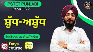 Class14  ਸ਼ੁੱਧ  ਅਸ਼ੁੱਧ  Paper 1 amp 2 Punjabi  PSTET 45 Days crash Course  Most Important Topic [upl. by Sandstrom]