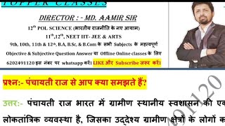 पंचायती राज से आप क्या समझते हैं  Panchayati Raj se aap kya samajhte hain [upl. by Inalaek]