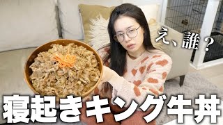 美人彼女に寝起き5秒のすっぴんでキング牛丼食べさせたら大変なことなった [upl. by Eekcaj]