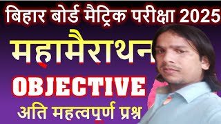 💯💥संपूर्ण इतिहास महामैराथन कक्षा 10 बिहार बोर्ड परीक्षा 2025 ऑब्जेक्टिव प्रश्न उत्तर 💯💥 [upl. by Chuah]