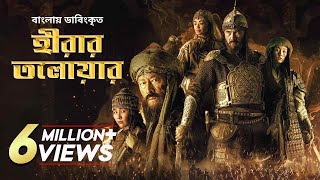 Hirar Tolowar The Diamond Sword  New Bangla Dubbed Action Movie 2022  Kairat Kemalov Karlygash [upl. by Ynned373]