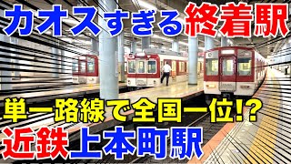 【近鉄】日本で第3位のターミナル 大阪上本町駅を見てきた！ 単一路線では日本最大 名阪特急 阪伊特急 [upl. by Derby]