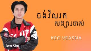 ចង់វិលរកសង្សារចាស់  កែវ វាសនា  Keo Veasna [upl. by Odrarebe]