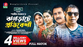 ঝগড়াটে প্রতিবেশি  New Natok  Mosharraf Karim  Shamim Zaman  Jui Karim  Bangla New Natok 2023 [upl. by Delmore384]