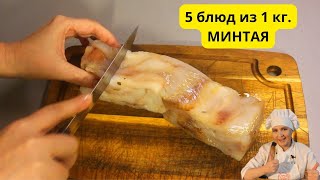 Новый способ готовить МИНТАЙ будет вас удивлять Вот как нужно готовить МИНТАЙ Едят все и просят [upl. by Lenroc]