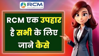 🎁RCM एक उपहार है सभी के लिए जाने कैसे  Rcm Seminar Video  Rcm Business  RCM [upl. by Aiciles]